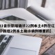 【31省份新增确诊22例本土4例在辽宁,辽宁新增2例本土确诊病例哪里的】