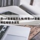 邦奇cvt变速箱怎么样/邦奇cvt变速箱都用在哪些合资车