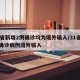 31省新增2例确诊均为境外输入/31省新增确诊病例境外输入