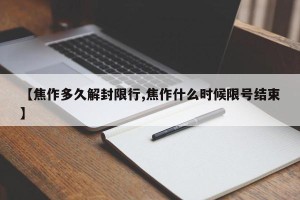 【焦作多久解封限行,焦作什么时候限号结束】