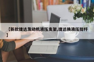 【新款捷达发动机液压支架,捷达换液压挺杆】