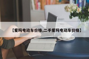 【爱玛电动车价格,二手爱玛电动车价格】