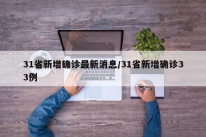 31省新增确诊最新消息/31省新增确诊33例