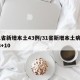 31省新增本土43例/31省新增本土病例33+10