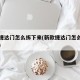 新款捷达门怎么拆下来(新款捷达门怎么拆下来的)