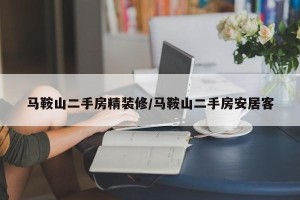 马鞍山二手房精装修/马鞍山二手房安居客