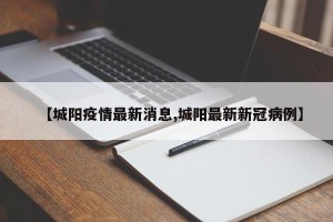 【城阳疫情最新消息,城阳最新新冠病例】