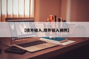 【境外输入,境外输入病例】