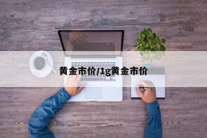 黄金市价/1g黄金市价