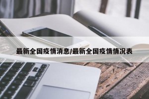 最新全国疫情消息/最新全国疫情情况表