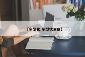 【车型状,车型状蛋糕】