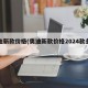奥迪新款价格(奥迪新款价格2024款多少钱)