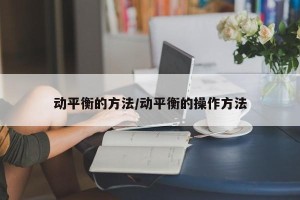 动平衡的方法/动平衡的操作方法