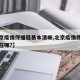 【北京疫情传播链基本清晰,北京疫情传染源究竟在哪?】