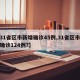 【31省区市新增确诊45例,31省区市新增确诊124例?】