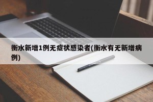 衡水新增1例无症状感染者(衡水有无新增病例)
