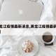 【黑龙江疫情最新消息,黑龙江疫情最新消息今天】