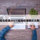 越南疫情2017(越南疫情死亡人数)