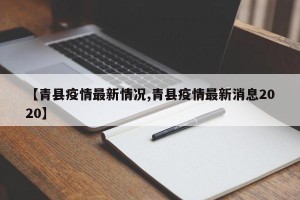 【青县疫情最新情况,青县疫情最新消息2020】