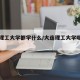 大连理工大学都学什么/大连理工大学哪些专业