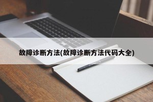 故障诊断方法(故障诊断方法代码大全)