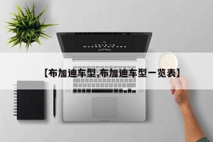 【布加迪车型,布加迪车型一览表】