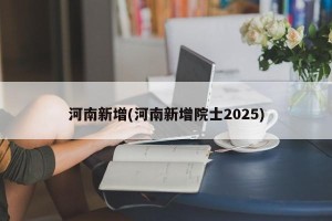 河南新增(河南新增院士2025)