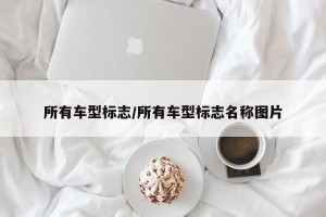 所有车型标志/所有车型标志名称图片