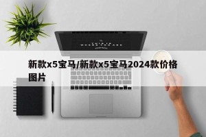 新款x5宝马/新款x5宝马2024款价格图片