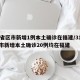 31省区市新增1例本土确诊在福建/31省区市新增本土确诊20例均在福建