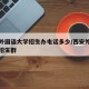 西安外国语大学招生办电话多少/西安外国语大学招生群