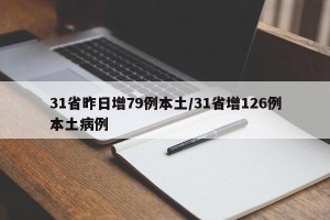 31省昨日增79例本土/31省增126例本土病例