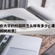 【重庆大学的校园网怎么样有多少g,重庆大学校园网网费】