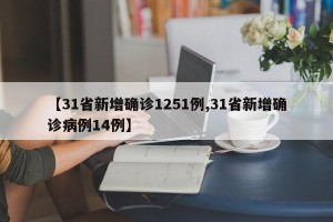【31省新增确诊1251例,31省新增确诊病例14例】