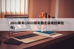 2021新年(2021新年励志语录经典短句)