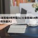 31省新增8境外输入(31省新增14例均为境外输入)