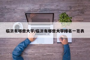 临沂有哪些大学/临沂有哪些大学排名一览表