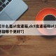 【什么是at变速箱,dct变速箱和at变速箱哪个更好?】