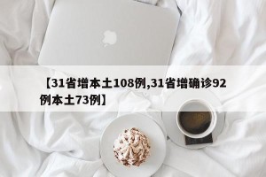 【31省增本土108例,31省增确诊92例本土73例】