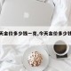 【今天金价多少钱一克,今天金价多少钱一克?】
