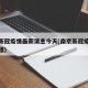 南京新冠疫情最新消息今天(南京新冠疫情最新报道)