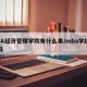 MBA经济管理学院有什么用/mba学经济学吗