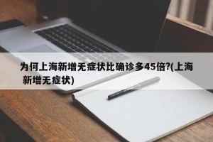 为何上海新增无症状比确诊多45倍?(上海 新增无症状)