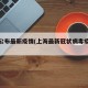 上海公布最新疫情(上海最新冠状病毒疫情通报)