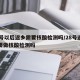 28号以后返乡需要核酸检测吗/28号返乡需要做核酸检测吗