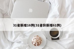 31省新增16例(31省份新增61例)