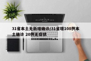 31省本土无新增确诊/31省增108例本土确诊 20例无症状