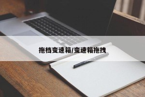 拖档变速箱/变速箱拖拽