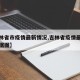 【吉林省市疫情最新情况,吉林省疫情最新消息数据图】