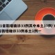 31省新增确诊33例其中本土17例/31省新增确诊33例本土1例一